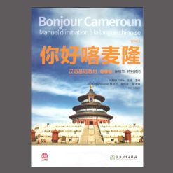 Bonjour Cameroun Manuel d'Initiation à la Langue Chinoise Tome 2