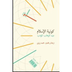 Alternative view of Islam, la part de l’universel – كونية الإسلام