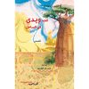 Grand Père Ouidi au Sahel (version Arabe) الـــد ِو ِ يــدي