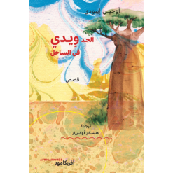 Grand Père Ouidi au Sahel (version Arabe) الـــد ِو ِ يــدي